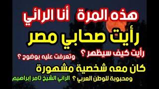 هذه المرة أنا الرائي؟ رأيت صحابي مصر؟ رأيت كيف سيظهر؟ كان معه شخصية مشهورة الرائي الشيخ تامر إبراهيم