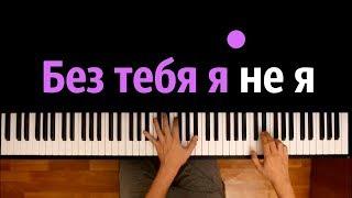 JONY HammAli & Navai - Без тебя я не я ● караоке  PIANO_KARAOKE ● ᴴᴰ + НОТЫ & MIDI