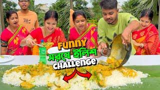 সরষে ইলিশ And Rice Funny Challenge