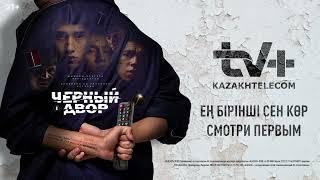 Смотри первым на TV+ Kazakhtelecom