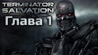 TERMINATOR SALVATION  ПОЛНОЕ ПРОХОЖДЕНИЕ  ГЛАВА 1