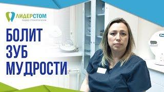 Болит зуб мудрости.   Что делать когда болит зуб мудрости?