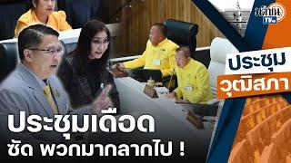 เดือด สว.พันธุ์ใหม่-กลุ่มอิสระ ซัดพวกมากลากไป วอล์กเอาต์ประชุมวุฒิสภา   Matichon TV