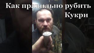 Как правильно рубить Кукри Кхутри