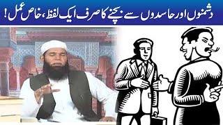 Dushman Se Hifazat Ka Khas Amal Chutki Main Chutkara  Hakeem Tariq Mehmood  Ubqari