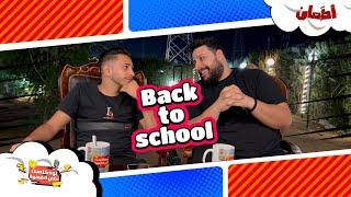 Back to school  بودكاست علي القهوة