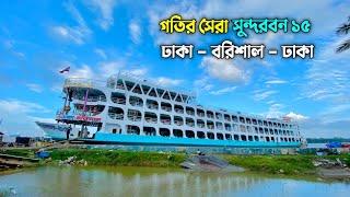 সুন্দরবন ১৫ লঞ্চ  Exclusive Video  Sundarban 15 launch  Dhaka Barishal new launch 