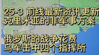 25-3 乌克兰战争最新资讯更新克里米亚的非军事方案俄罗斯的战争花费乌军击中了四个指挥所 乌克兰战争进入下半场