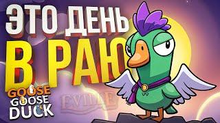 Goose Goose Duck ЭТО ДЕНЬ В НАСТОЯЩЕМ РАЮ + HotS