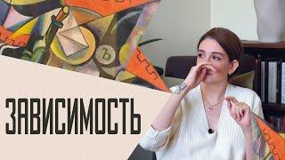 Зависимость причины формирование способы выхода