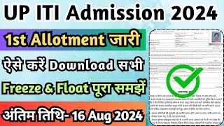 UP ITI Admission 1st Allotment जारी UP ITI Admission Merit List 2024 ITI Admission 2024