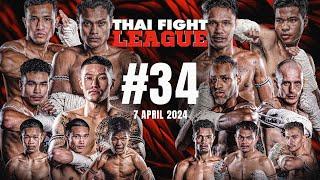 THAI FIGHT LEAGUE #34 FULL  ISUZU Thailand Championship  7 April 2024