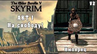 На свободу Имперец - TES V Skyrim