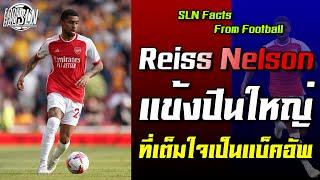 รีสส์ เนลสัน แข้งปืนใหญ่ที่เต็มใจเป็นแบ็คอัพ I SLN Facts From Football EP.62