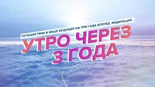 Супер Настрой на будущее  Программирование - Утро через 3 года  Управление Реальностью  Медитация