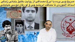 گفتگو با ایرج مصداقیبازخوانی کارنامه سیاه قصاب خمینی؛اسدالله لاجوردی؛از موسی خیابانی تا حسن لاهوتی