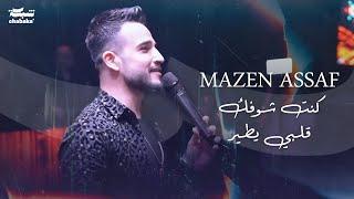 مازن عساف - كنت شوفك قلبي يطير - زكريات - عم جن عليكي - موجوع قلبي - حرام - وياك  Mazen Assaf 2023