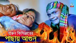 Harun Kisinger - Pachay Agun  পাছায় আগুন  Bangla Koutuk 2019  Official Comedy  Sangeeta