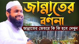 জান্নাতের ওয়াজ Mufti Arif Bin Habib New Waz 2023 মুফতি আরিফ বিন হাবিব এর ওয়াজ ২০২৩ Bangla waz 2023