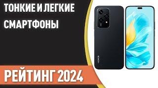 ТОП—7. Самые тонкие и легкие смартфоны. Рейтинг 2024 года