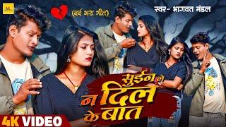 #Video  #Bhagawat Mandal का दर्द भरा बेवफाई गाना  सुईन ले न दिल के बात  Maithili Sad Song 2024