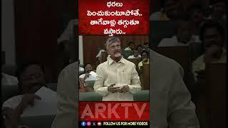 ధరలు పెంచుకుంటూపోతే తాగేవాళ్లు తగ్గుతూ వస్తారు  Chandrababu  AP News  ARK TV Telugu