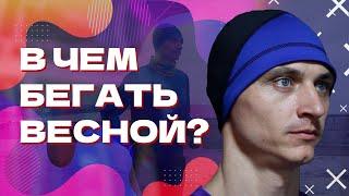 В чем бегать весной? Экипировка для бега в прохладу и дождь.