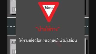 ขับรถอย่างไรเมื่อเจอป้ายจราจร ป้ายให้ทาง