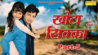 Khota Sikka Part-5 भैस चोरी होगी  Vijay Varma Neetu Verma Baby Amrin Haryanvi Comedy Webseries