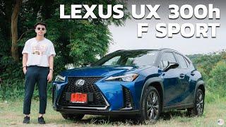 รีวิว LEXUS UX300h F Sport ราคา 3300000 บาท