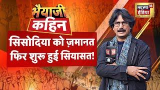 🟢Bhaiyaji Kahin LIVE  Prateek Trivedi Show  Manish Sisodia  CM Kejriwal  Tihar Jail  Hindi News