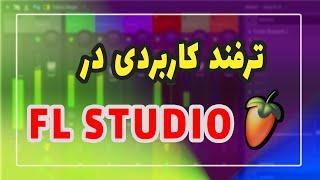 Render & Replace Fl Studioآموزش ترفند کاربردی