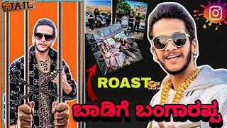 ಬಾಡಿಗೆ ಬಂಗಾರಪ್ಪ Arrest ಅಸಲಿ ನಾ? ನಕಲಿ ನಾ?Arun katare Roast kannada