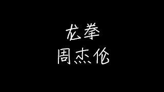 周杰伦 - 龙拳 动态歌词