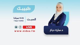 الحساسية من البنج أعراضها وطرق المعالجة  طبيبك مع د.سارة دباغ