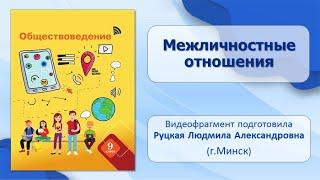 Деятельность общение взаимодействие. Тема 8. Межличностные отношения