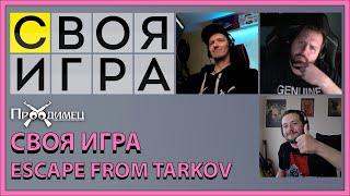 Своя игра #1  dayzru Никита Буянов Mr Holodilnick  Escape from Tarkov