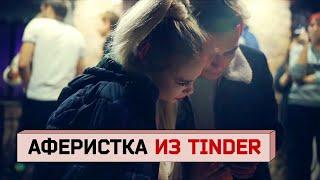 Мошенница из Tinder любовь обман и приключения бразильца в Сибири