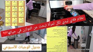 كيف أسيطر على أشغال البيت وأكون مرتاحة؟جدول الوجباتروتينات العنايةالخطوة.28.27و29 من فلاي ليدي