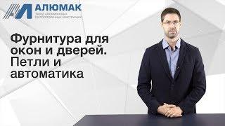 Фурнитура для окон и дверей петли и автоматика