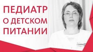  Педиатр расскажет как правильно должен питаться ребенок. Как правильно питаться ребенку. 12+