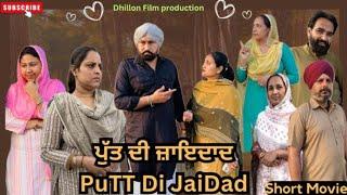 ਪੁੱਤ ਦੀ ਜਾਇਦਾਦ  Putt di jaidad  New Latest Punjabi Short Movie 2024  Aman dhillon