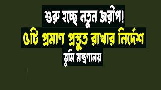 শুরু হচ্ছে ডিজিটাল জরীপঃ নতুন জরীপের আগে ৫টি প্রমাণ হাতে রাখুন