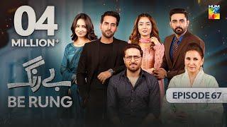 Be Rung - Episode 67 - 24th September 2024 -  Sukaina Khan & Agha Talal  - HUM TV