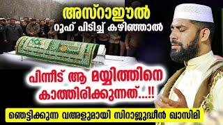 അസ്‌റാഈൽ റൂഹ് പിടിച്ച് കഴിഞ്ഞാൽ  പിന്നീട് ആ മയ്യിത്തിനെ കാത്തിരിക്കുന്നത്... Mayyith speech 2022