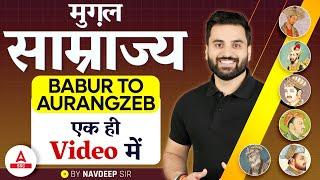 मुग़ल साम्राज्य  Babur to Aurangzeb  Mughal Empire History By Navdeep Sir