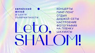 Как прошло Leto Shalom–2023