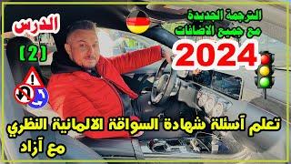 تعلم آسئلة شهادة السواقة الآلمانيــــة بالعربي مع آزاد - الدرس  2  السلسلة الجديدة 2024