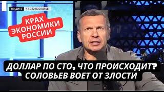 Что происходит? Доллар уже по 100 рублей Экономика рушится Соловьев рвет и мечет в студии