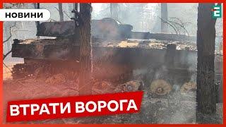 ️1180 мертвих окупантів 16 танків 17 бойових броньованих машин та 57 артсистем  Втрати ворога